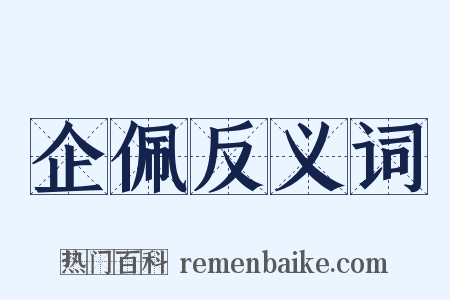 企佩反义词是什么意思的图片